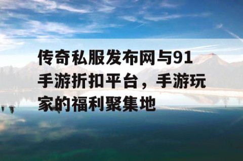 传奇私服发布网与91手游折扣平台,手游玩家的福利聚集地