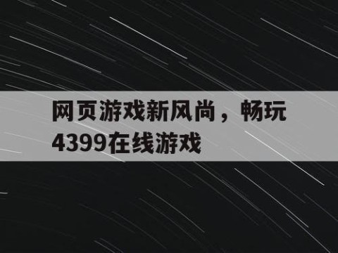 网页游戏新风尚，畅玩4399在线游戏