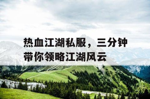 热血江湖私服，三分钟带你领略江湖风云