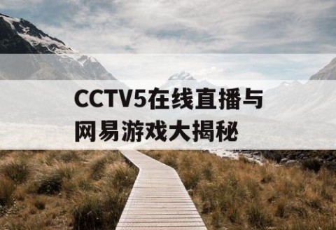 CCTV5在线直播与网易游戏大揭秘