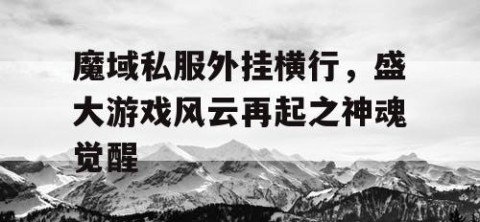 魔域私服外挂横行，盛大游戏风云再起之神魂觉醒