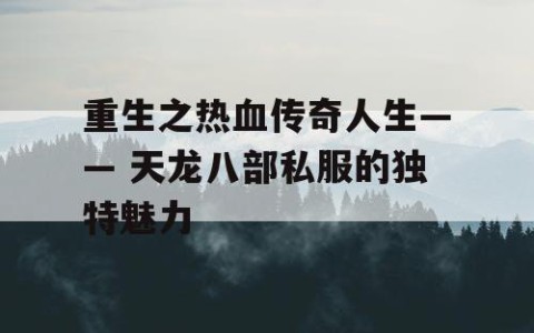 重生之热血传奇人生—— 天龙八部私服的独特魅力