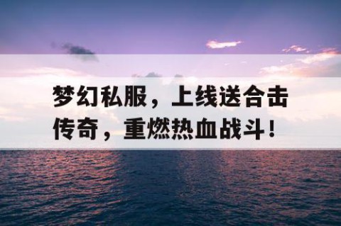 梦幻私服，上线送合击传奇，重燃热血战斗！
