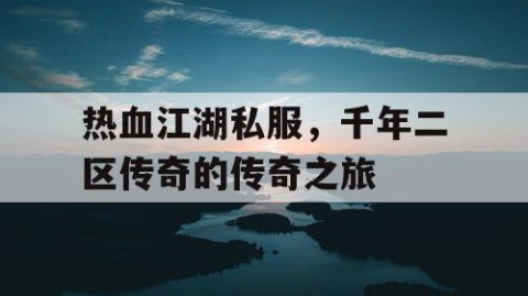 热血江湖私服，千年二区传奇的传奇之旅