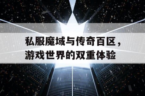 私服魔域与传奇百区，游戏世界的双重体验