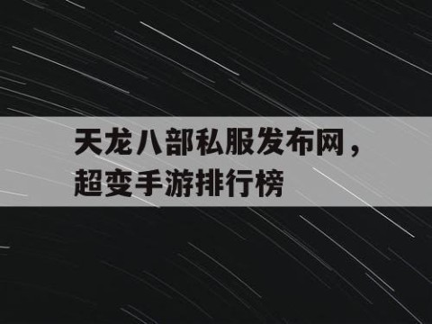 天龙八部私服发布网，超变手游排行榜