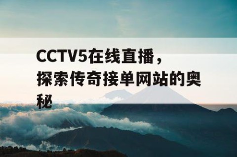 CCTV5在线直播，探索传奇接单网站的奥秘
