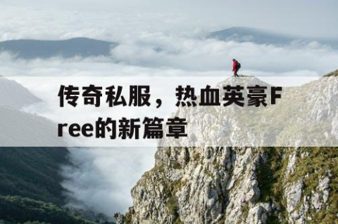 传奇私服，热血英豪Free的新篇章
