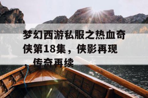 梦幻西游私服之热血奇侠第18集，侠影再现，传奇再续