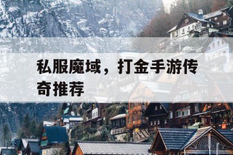 私服魔域，打金手游传奇推荐
