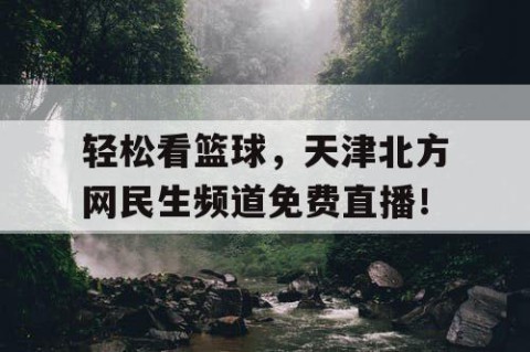 轻松看篮球，天津北方网民生频道免费直播！