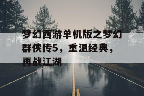 梦幻西游单机版之梦幻群侠传5，重温经典，再战江湖