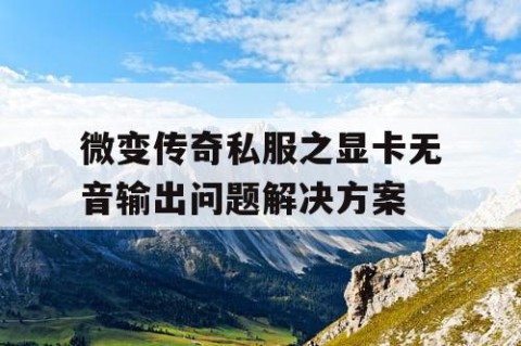微变传奇私服之显卡无音输出问题解决方案