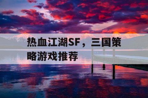 热血江湖SF，三国策略游戏推荐