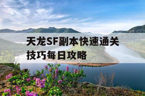 天龙SF副本快速通关技巧每日攻略