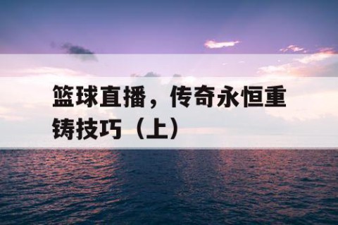 篮球直播，传奇永恒重铸技巧（上）