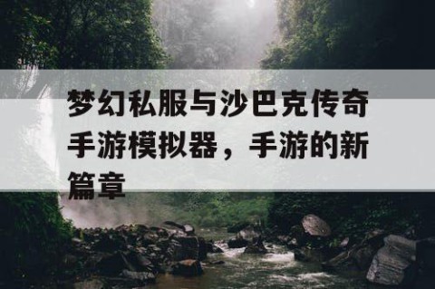 梦幻私服与沙巴克传奇手游模拟器，手游的新篇章