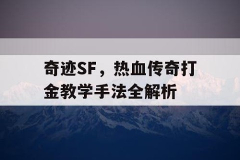 奇迹SF，热血传奇打金教学手法全解析