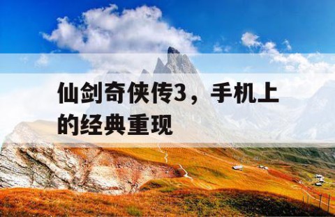 仙剑奇侠传3，手机上的经典重现