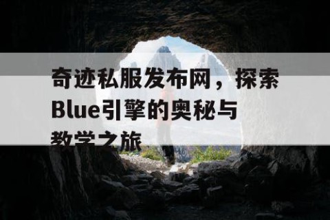 奇迹私服发布网，探索Blue引擎的奥秘与教学之旅