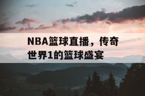 NBA篮球直播，传奇世界1的篮球盛宴