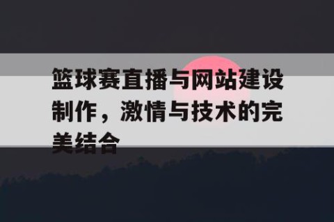 篮球赛直播与网站建设制作，激情与技术的完美结合