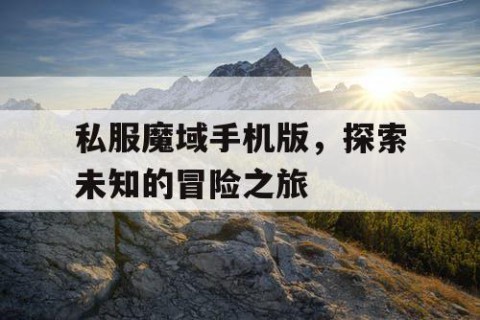 私服魔域手机版，探索未知的冒险之旅