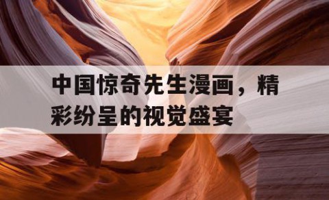 中国惊奇先生漫画，精彩纷呈的视觉盛宴