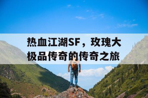 热血江湖SF，玫瑰大极品传奇的传奇之旅