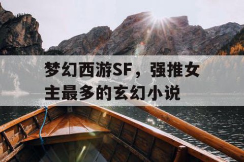 梦幻西游SF，强推女主最多的玄幻小说