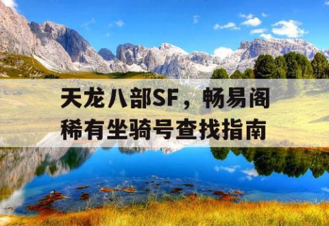 天龙八部SF，畅易阁稀有坐骑号查找指南