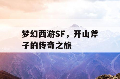 梦幻西游SF，开山斧子的传奇之旅