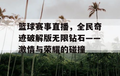 篮球赛事直播，全民奇迹破解版无限钻石——激情与荣耀的碰撞