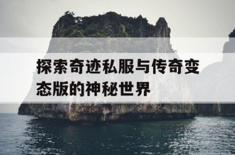 探索奇迹私服与传奇变态版的神秘世界