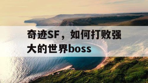 奇迹SF，如何打败强大的世界boss
