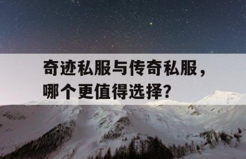 奇迹私服与传奇私服，哪个更值得选择？