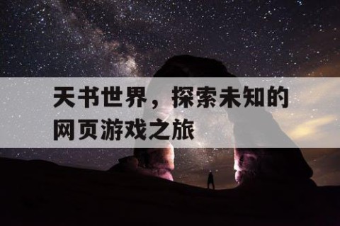天书世界，探索未知的网页游戏之旅