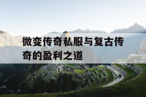 微变传奇私服与复古传奇的盈利之道