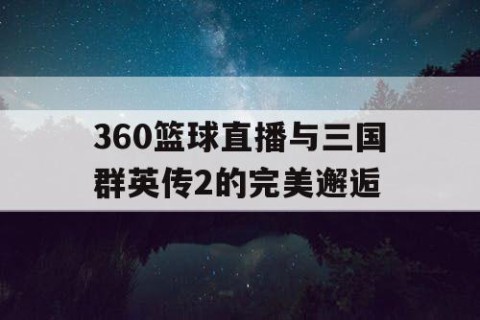 360篮球直播与三国群英传2的完美邂逅