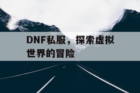 DNF私服，探索虚拟世界的冒险