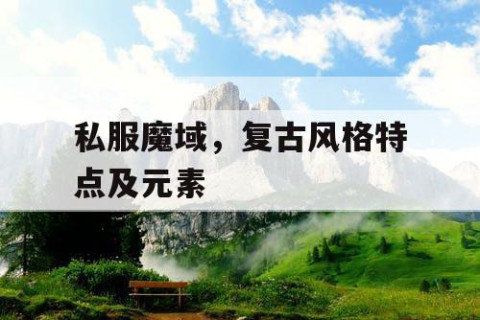 私服魔域，复古风格特点及元素