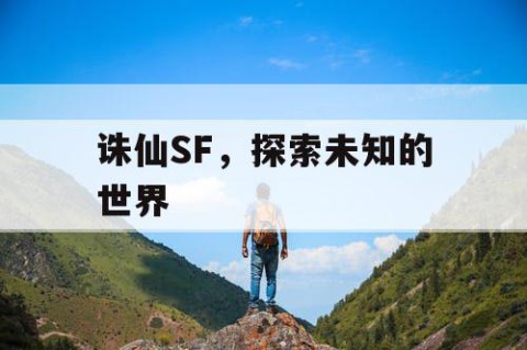 诛仙SF，探索未知的世界