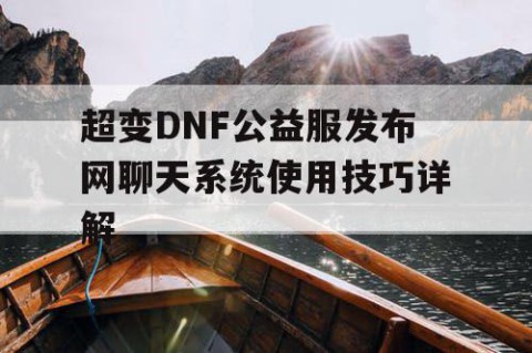 超变DNF公益服发布网聊天系统使用技巧详解