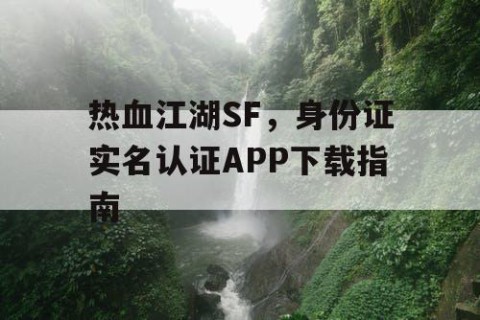 热血江湖SF，身份证实名认证APP下载指南
