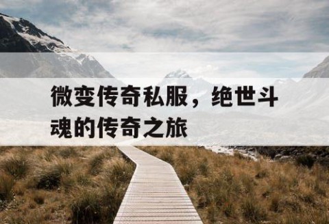 微变传奇私服，绝世斗魂的传奇之旅