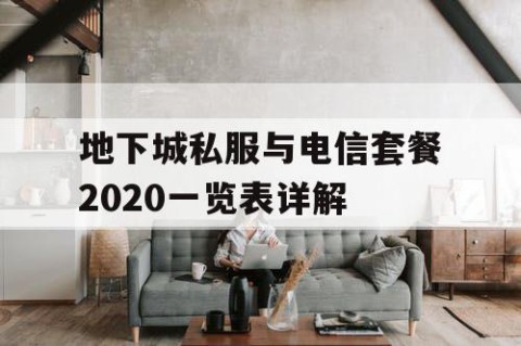 地下城私服与电信套餐2020一览表详解