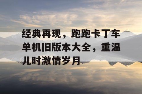 经典再现，跑跑卡丁车单机旧版本大全，重温儿时激情岁月