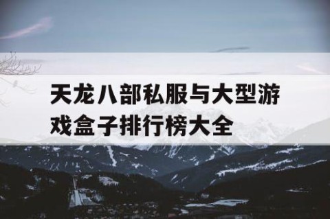 天龙八部私服与大型游戏盒子排行榜大全