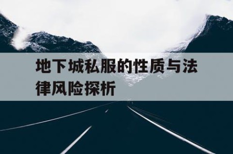 地下城私服的性质与法律风险探析