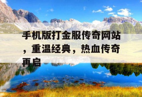 手机版打金服传奇网站，重温经典，热血传奇再启